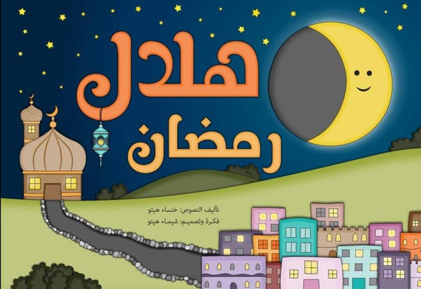 كتاب هلال رمضان